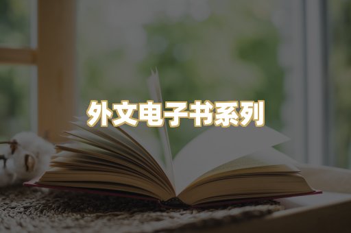 外文电子书系列